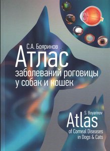 Атлас заболеваний роговицы у собак и кошек