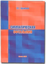Симпатическая офтальмия (патогенез, патомор-А87    фология, клиника, диагностика, лечение, профилактика)