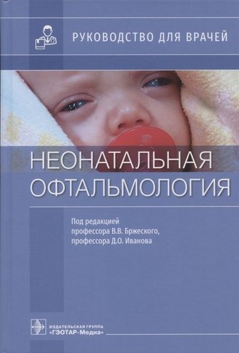 Неонатальная офтальмология. Руководство