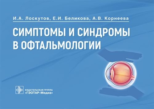 Симптомы и синдромы в офтальмологии