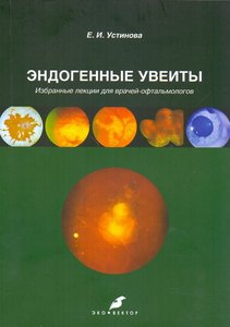 Эндогенные увеиты. Избранные лекции для врачей офтальмологов