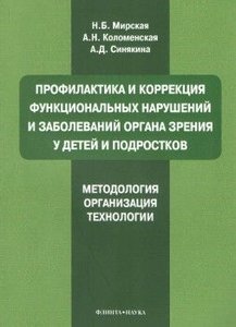 Профилактика и коррекция функциональных нарушений и заболеваний органа зрения у детей и подростков