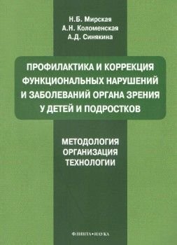 Профилактика и коррекция функциональных нарушений и заболеваний органа зрения у детей и подростков