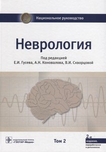 Неврология Том 2