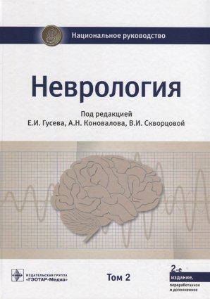 Неврология Том 2