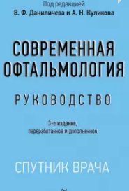 Современная офтальмология: Руководство