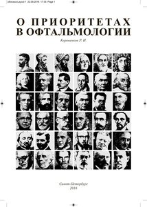 О приоритетах в офтальмологии