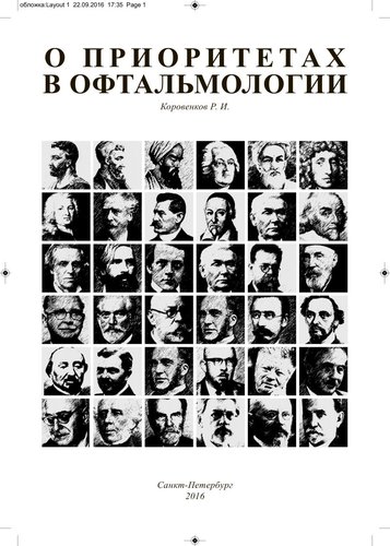 О приоритетах в офтальмологии