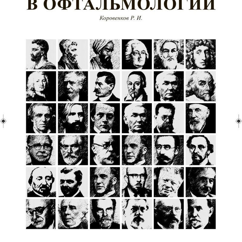 О приоритетах в офтальмологии
