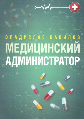 Медицинский администратор