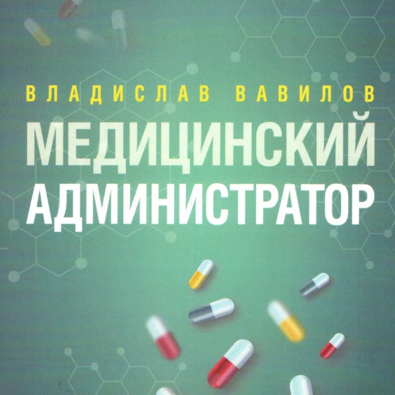 Медицинский администратор