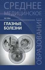 Глазные болезни