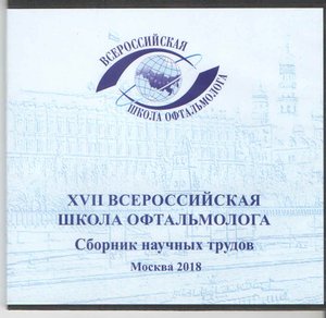 XVII Всеросийская школа офтальмолога на CD