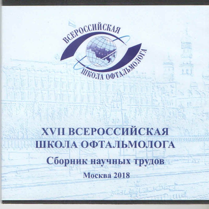XVII Всеросийская школа офтальмолога на CD
