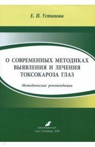 О современных методиках выявления и лечения токсокароза глаз