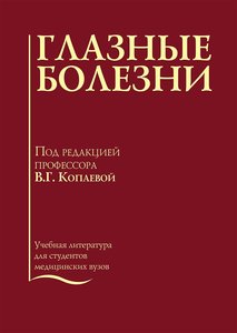 Глазные болезни. Учебник