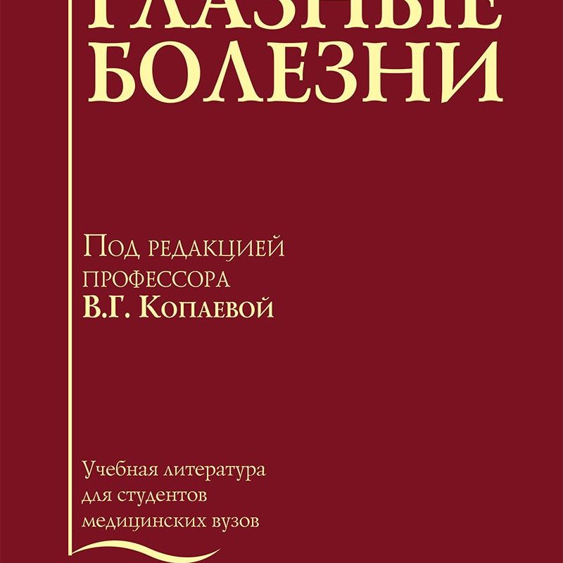 Глазные болезни. Учебник