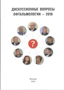 Дискуссиионные вопросы офтальмологии- 2016: "Глаукома и венозные окклюзии: проблема в проблеме"