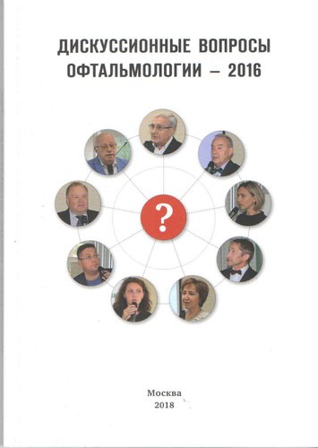Дискуссиионные вопросы офтальмологии- 2016: "Глаукома и венозные окклюзии: проблема в проблеме"