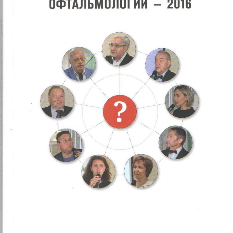 Дискуссиионные вопросы офтальмологии- 2016: "Глаукома и венозные окклюзии: проблема в проблеме"