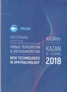 Материалы всероссийской научно-практической конференции "Новые технологии в офтальмологии"