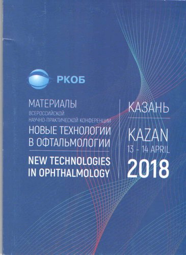Материалы всероссийской научно-практической конференции "Новые технологии в офтальмологии"