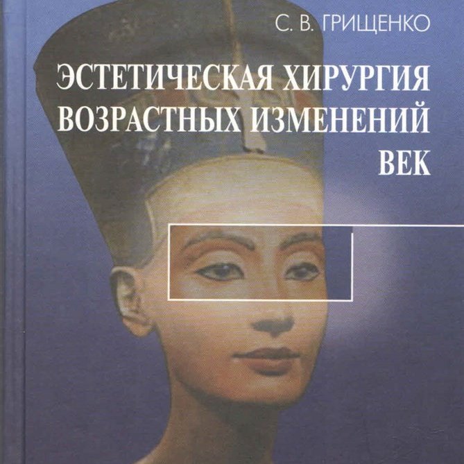 Эстетическая хирургия возрастных изменений век
