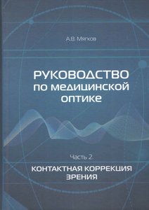 Руководство по медицинской оптике. Часть 2. Контактная коррекция зрения