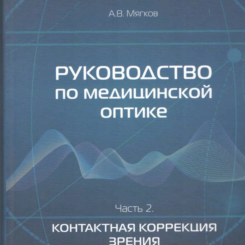 Руководство по медицинской оптике. Часть 2. Контактная коррекция зрения