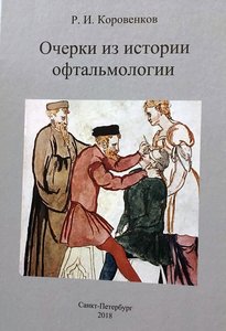 Очерки из истории офтальмологии