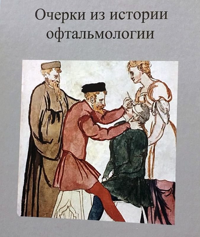 Очерки из истории офтальмологии