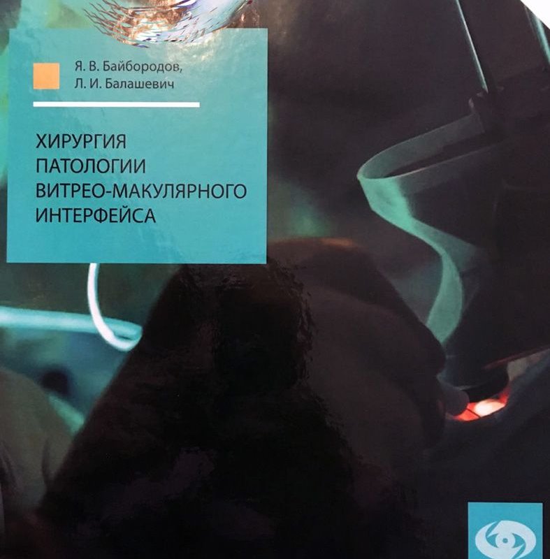 Хирургия патологии витрео-макулярного интерфейса