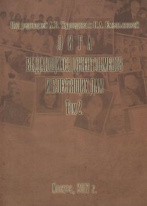 Лига выдающихся джентельменов и блестящих дам Том 2.
