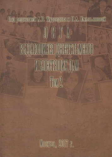Лига выдающихся джентельменов и блестящих дам Том 2.