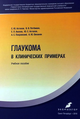 Глаукома в клинических примерах. Учебное пособие