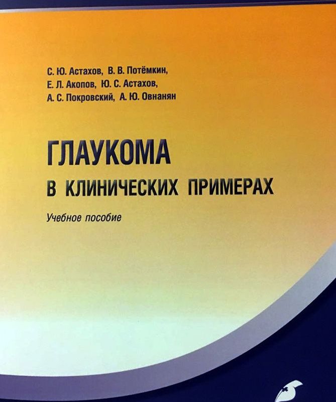 Глаукома в клинических примерах. Учебное пособие