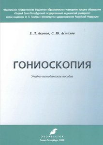 Гониоскопия. Учебно-методическое пособие.