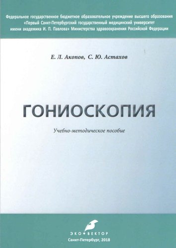 Гониоскопия. Учебно-методическое пособие.