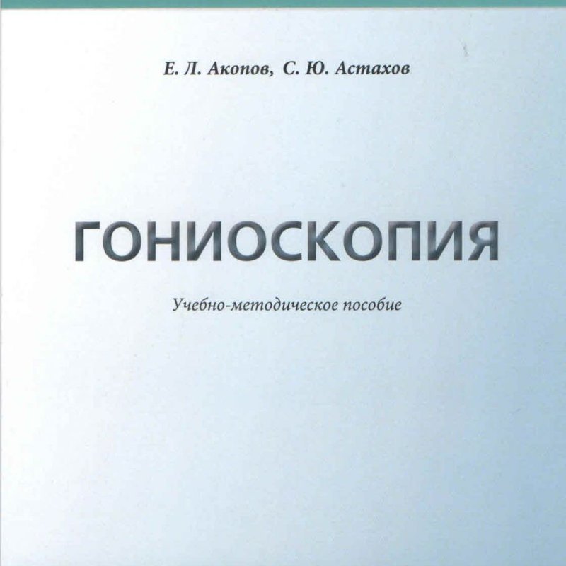 Гониоскопия. Учебно-методическое пособие.