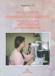 Обследование рефракционного пациента (обоснование вопросов, анализ ответов и практические выводы) дл