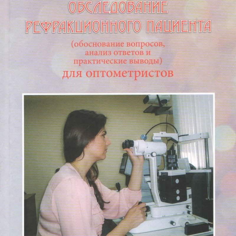 Обследование рефракционного пациента (обоснование вопросов, анализ ответов и практические выводы) дл