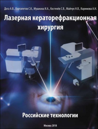 Лазерная кераторефракционная хирургия. Российские технологии.