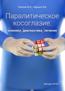 Паралитическое косоглазие: клиника, диагностика, лечение