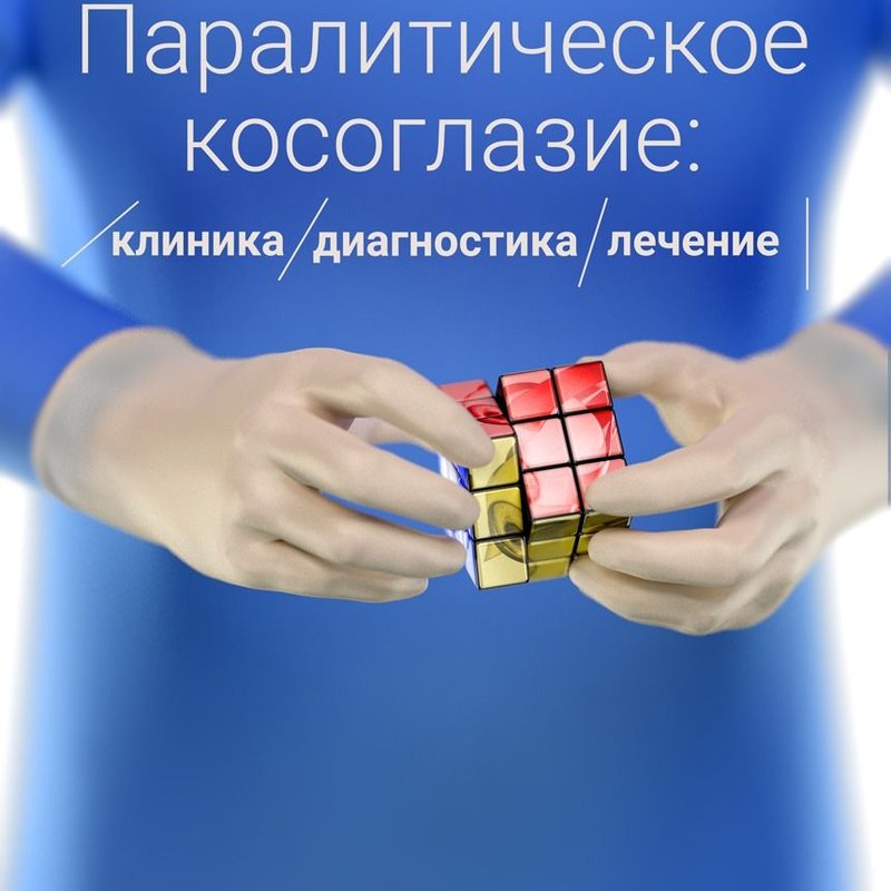Паралитическое косоглазие: клиника, диагностика, лечение