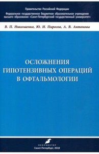 Осложнения гипотензивных операций в офтальмологии
