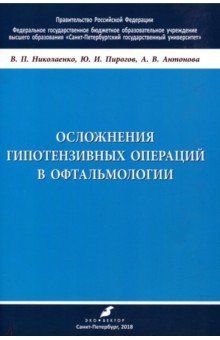 Осложнения гипотензивных операций в офтальмологии
