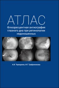 Флюоресцентная ангиография глазного дна при ретинопатии недоношенных. Атлас.