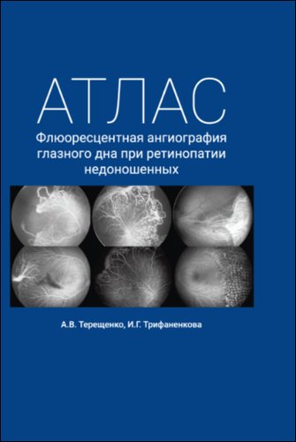 Флюоресцентная ангиография глазного дна при ретинопатии недоношенных. Атлас.