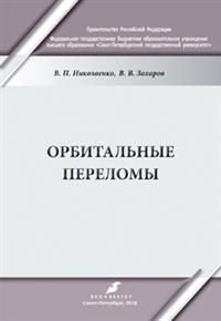 Орбитальные переломы. Учебно-методическое пособие