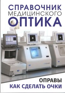 Справочник медицинского оптика. Часть 2.